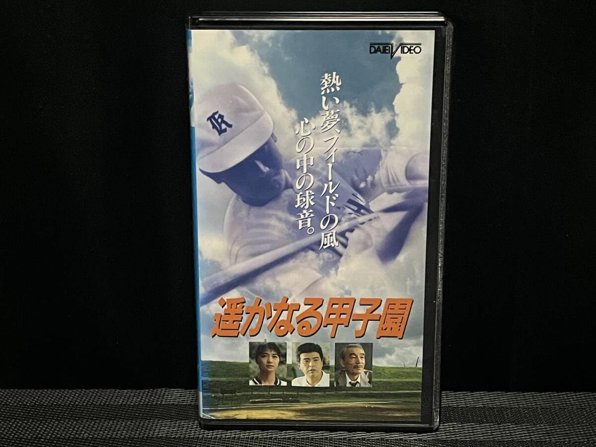 Amazon.co.jp: □ 遥かなる甲子園 □ 三浦友和 田中美佐子 小川眞由美